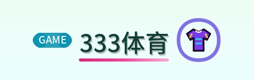 333体育 Logo